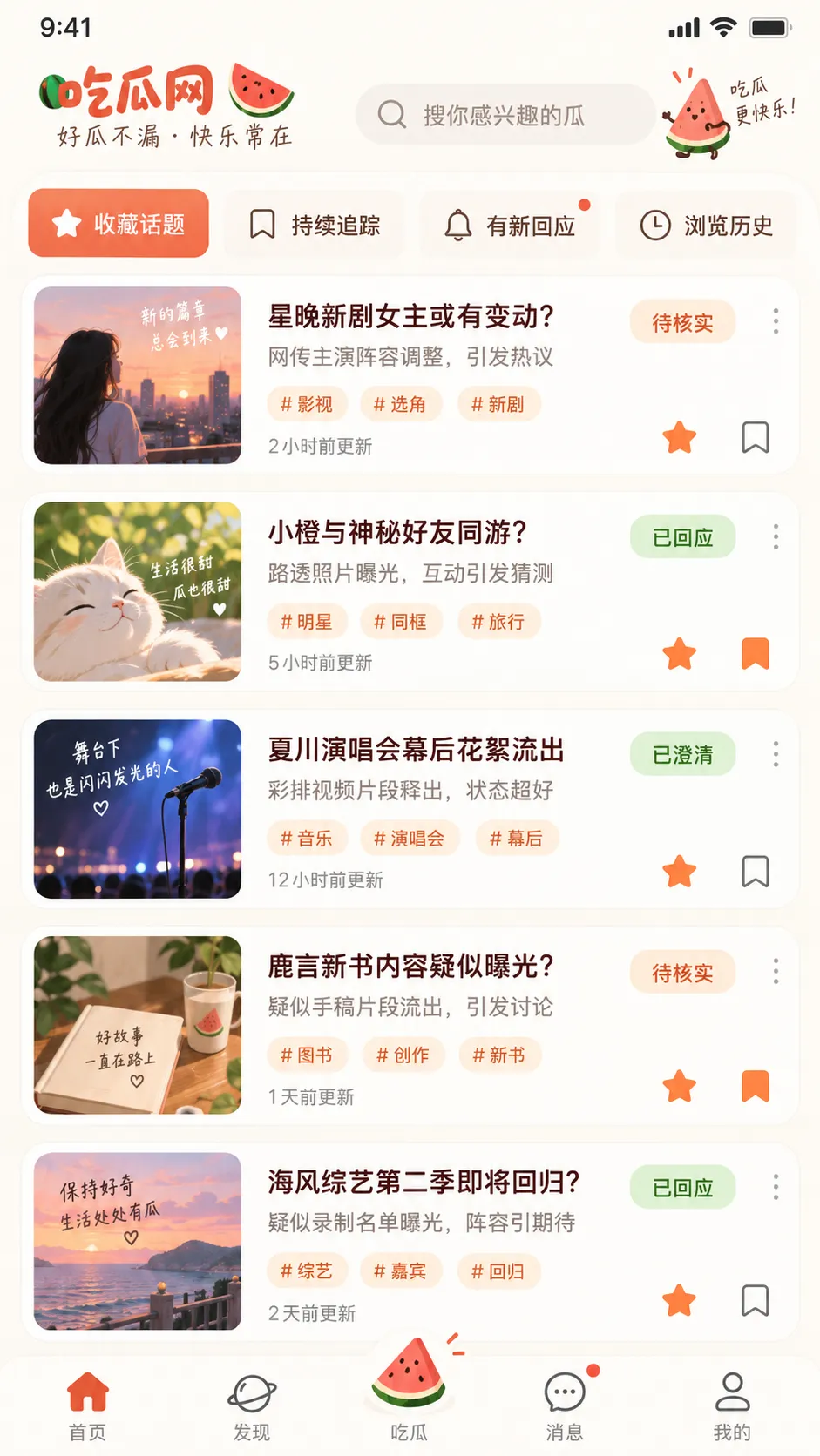 吃瓜 APP收藏与追踪记录