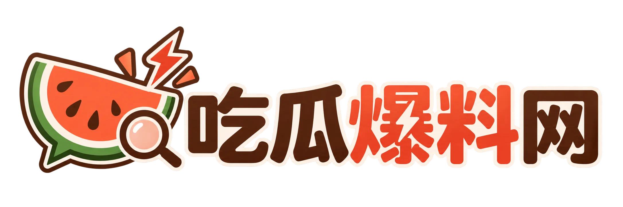 吃瓜吃瓜爆料网品牌标志
